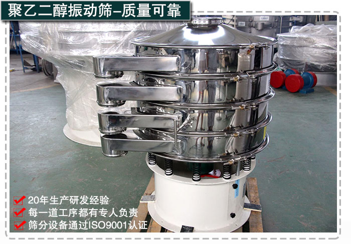 聚乙二醇振動篩 聚乙二醇振動篩