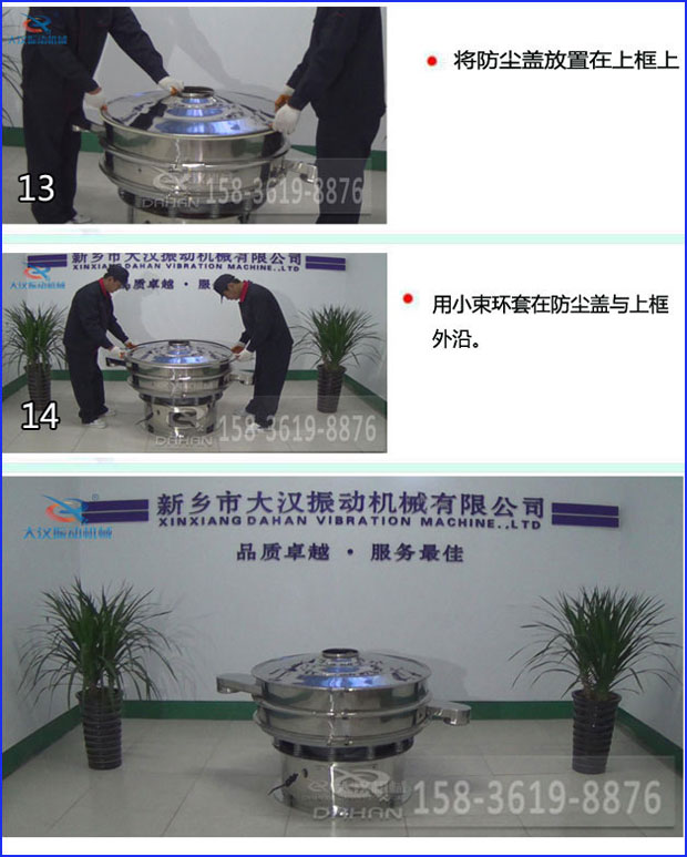 第十三步：將旋振篩防塵蓋放置在上框上。第十四步：用小束環套在防塵蓋與上框外沿。第十五步：旋振篩安裝完成。