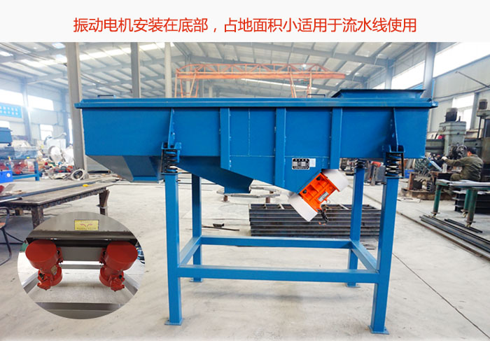 直線篩振動(dòng)電機(jī)安裝在底部,占地面積小適用于流水線使用