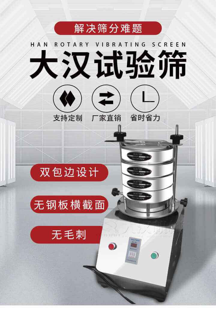 試驗篩機可將一種顆粒料同時精密分出2~8個粒子段,也可用于漿液料的細度及雜物含量分析,300T試驗篩機等實驗室振動篩的工作時間可控制，可自動關(guān)機，操作簡單方便,保證試驗重復(fù)性，功能全面的粒度分析儀器。