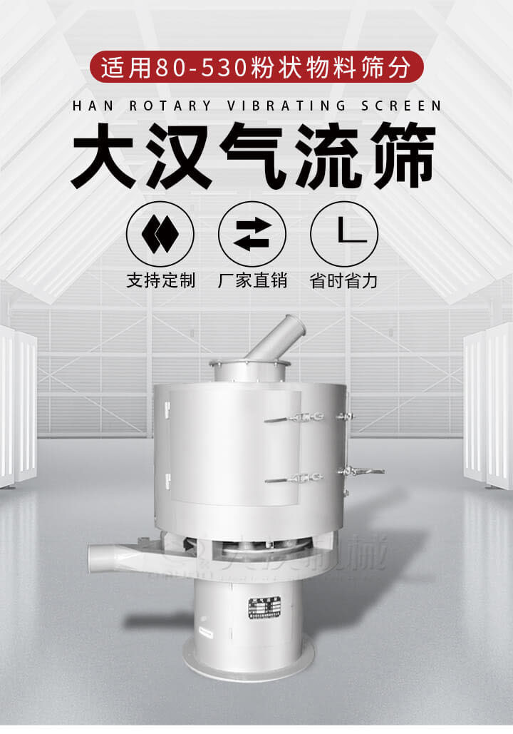 氣流篩是一種非振動式的篩分設備主要的篩分動力是依靠氣體，所以該設備適合一些粉質(zhì)較小顆粒較小的物料進行篩分適用80-530目粉狀物料篩分，篩分效率高是普通旋振篩5-10倍，篩分精度高可達95%的篩分精度。