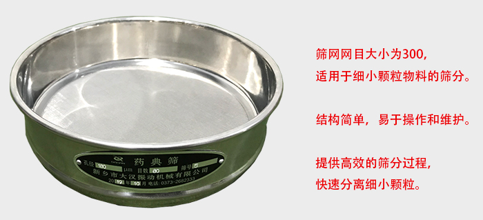 Φ300試驗篩篩框采用優(yōu)質(zhì)不銹鋼材質(zhì)，耐磨損，耐腐蝕。使用壽命長。