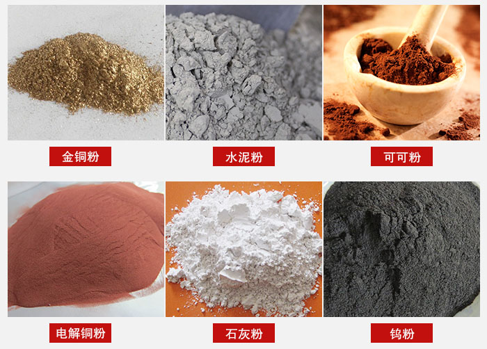 超聲波振動(dòng)篩主要適用物料:可可粉,電解銅粉,石灰粉,水泥粉等物料。
