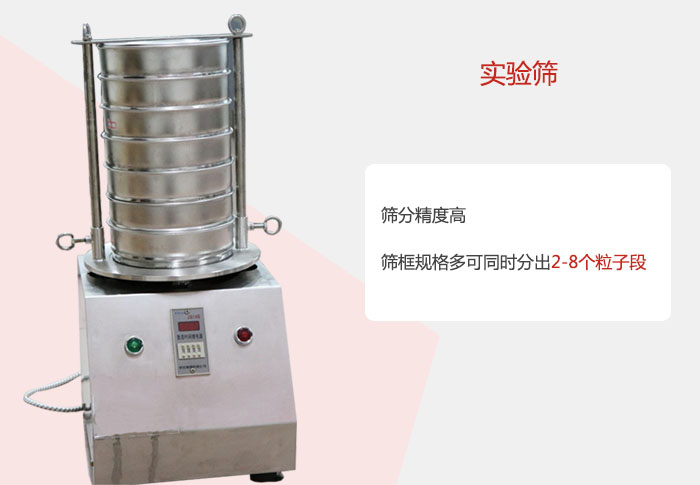 實(shí)驗(yàn)篩篩分精度高，篩框規(guī)格多，可同時(shí)分出：2-8粒子段 實(shí)驗(yàn)篩網(wǎng)目數(shù)對(duì)應(yīng)孔徑大小