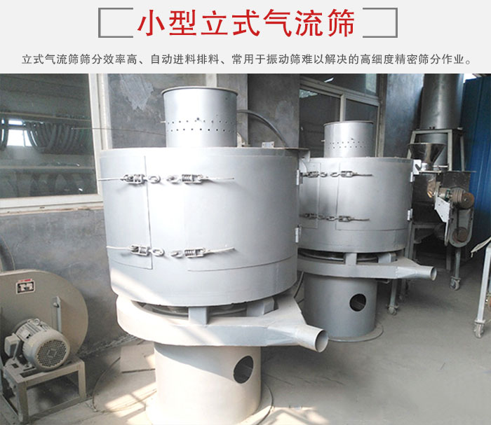 小型立式氣流篩的篩分效率高,自動(dòng)精料排料系統(tǒng)。