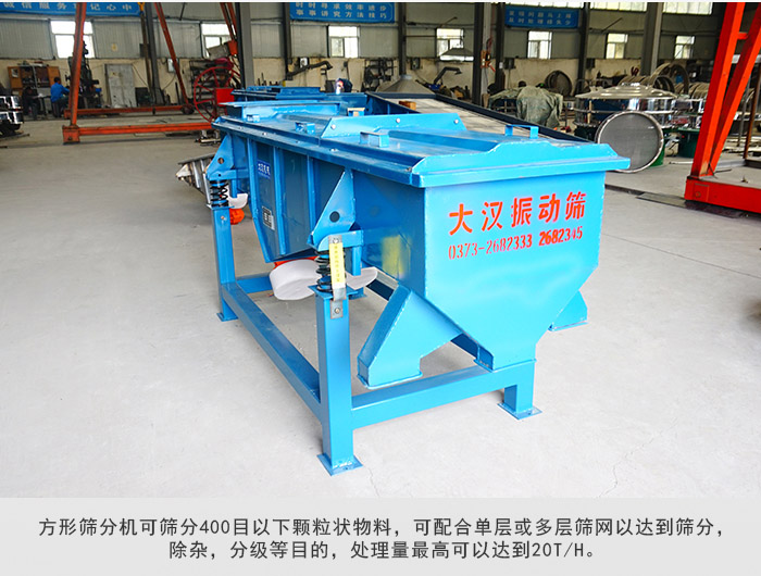 直線篩分機(jī)可篩分400目一下顆粒物料，實(shí)現(xiàn)多層篩分目的。