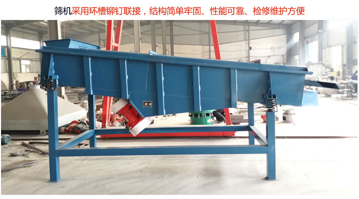 直線篩分機(jī)采用環(huán)槽鉚釘聯(lián)接，結(jié)構(gòu)簡單牢固、性能可靠、檢修維護(hù)方便。