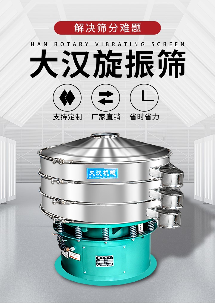 大漢旋振篩廠家支持定制，廠家直銷，省時省力。旋振篩適用行業：化工行業，食品行業，金屬行業，以及公害處理等行業。支持各種行業的篩分要求。