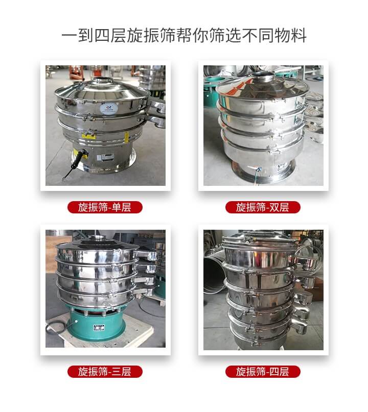 旋振篩優勢該產品多采用304不銹鋼材質并能夠廣泛的使用到很多行業當中。網孔不堵塞，粉末不飛揚可篩至500目-0.28目，適用各種大小粉末。雜質自動排出可連續作業適合流水線等效率行業。