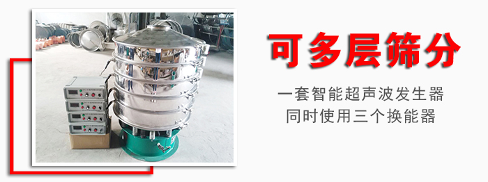 化工振動篩可多層篩分:一套智能超聲波發生器同時使用三個換能器。