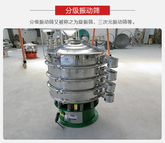 分級振動篩是針對于振動篩的篩分效果進行分類的，那么對于分級振動篩我們來介紹一些精細篩分的三次元振動篩。