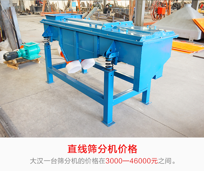 直線篩分機(jī)的產(chǎn)品價格在一定的區(qū)間，會因不同的因素價格就會不同。